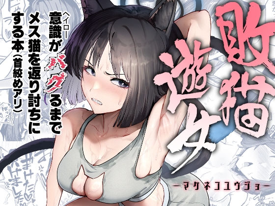 敗猫遊女 – main preview
