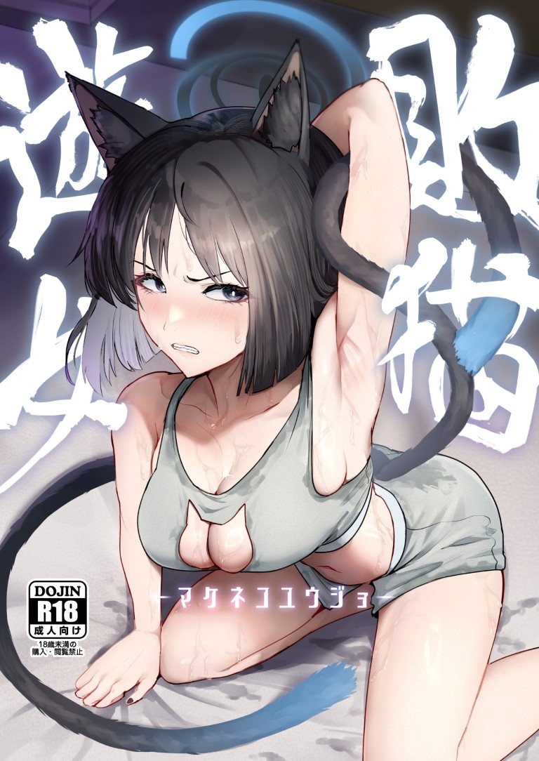 敗猫遊女 – Preview 2