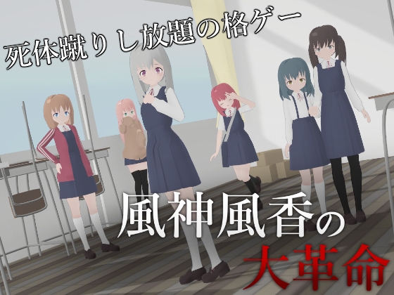風神風香の大革命