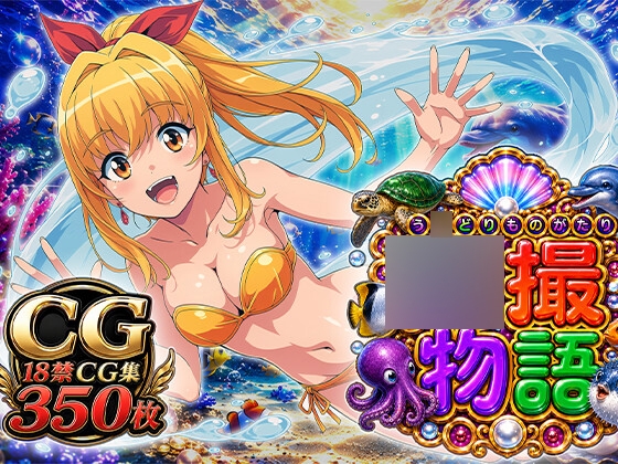 ◯撮物語