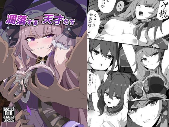 凋落する天才たち – main preview