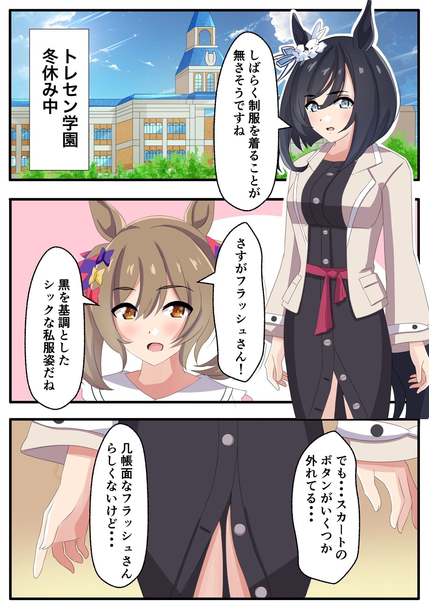 トレセン学園の私服な冬休み – Preview 2
