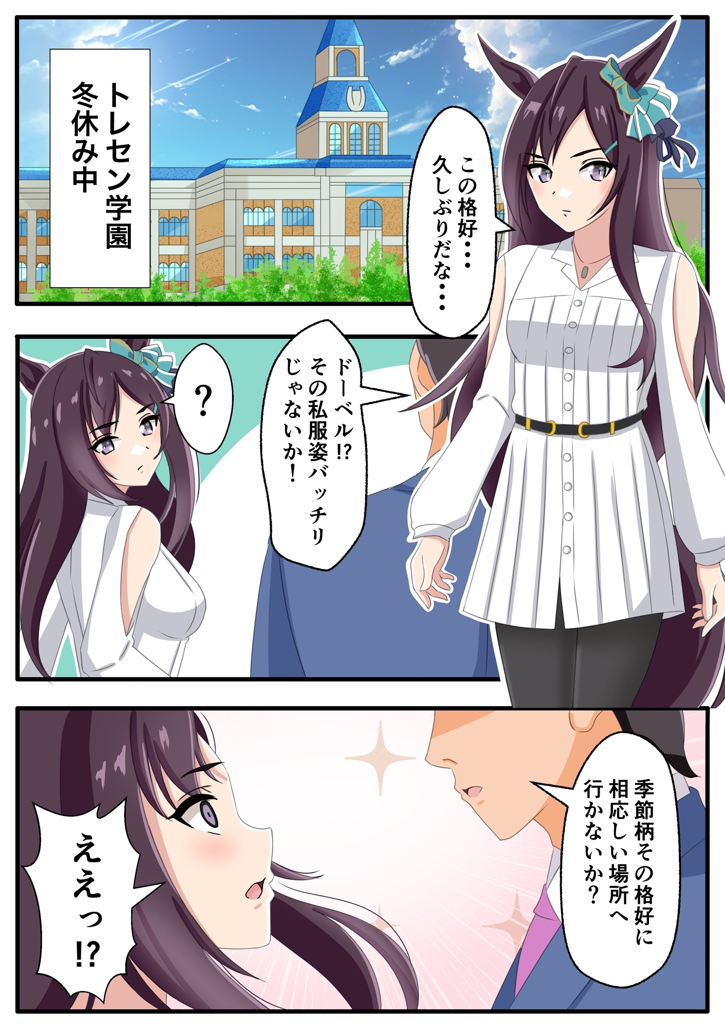 トレセン学園の私服な冬休み – Preview 4