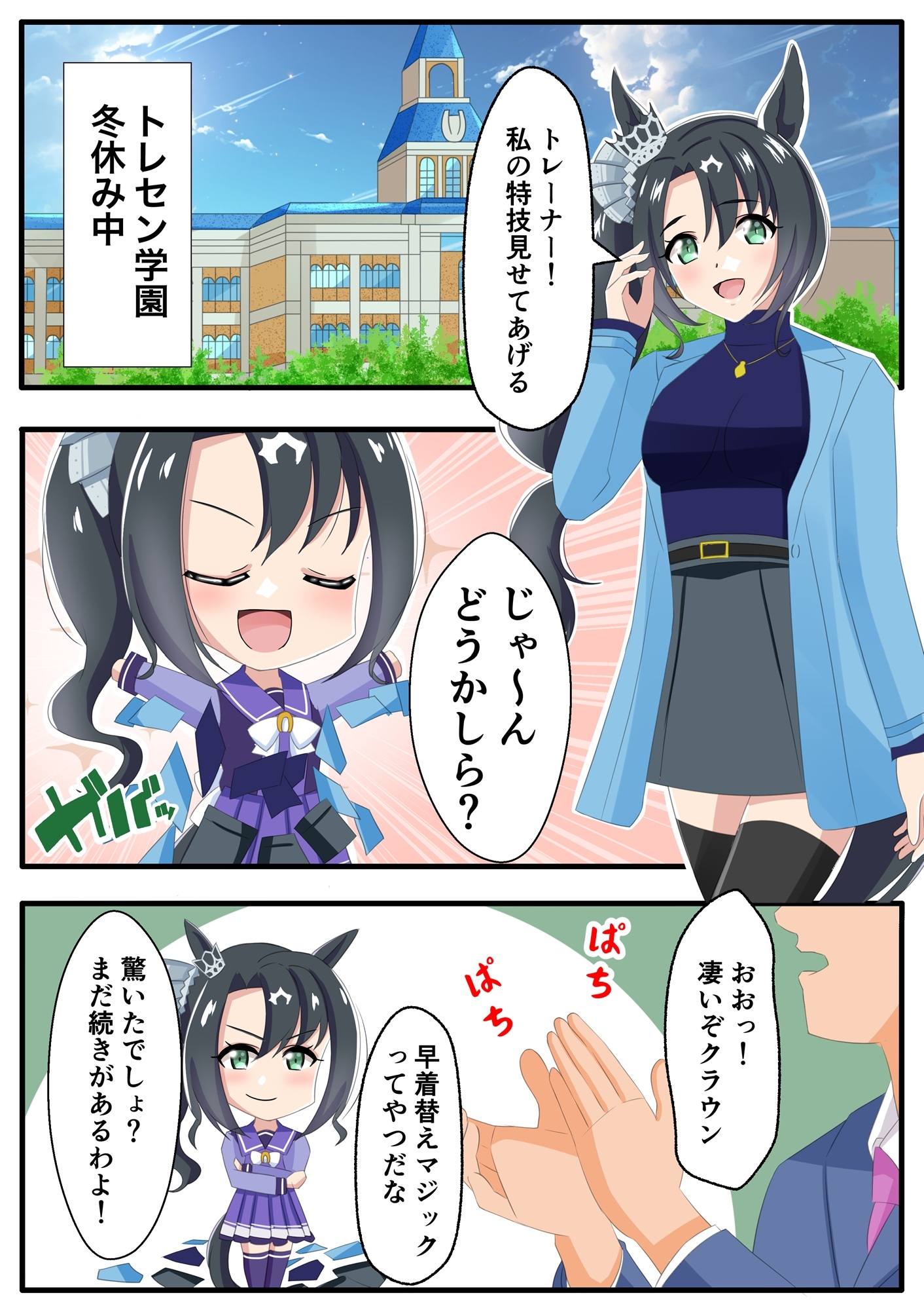 トレセン学園の私服な冬休み – Preview 5
