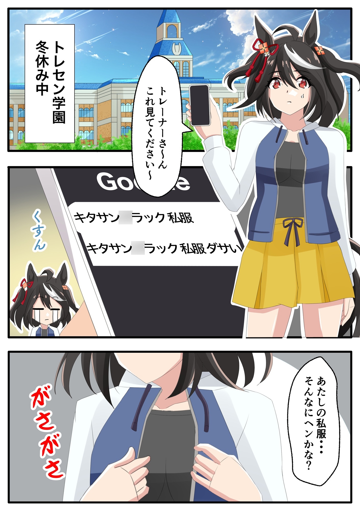 トレセン学園の私服な冬休み – Preview 6