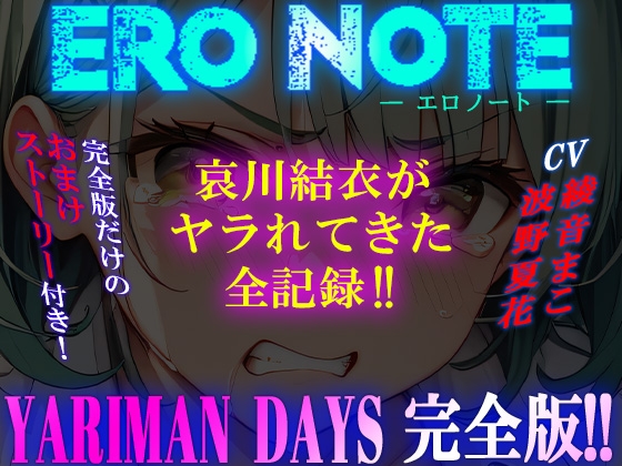 《YARIMAN DAYS 完全版》【ERO NOTE/エロノート】!! ～哀川結衣がヤラれてきた全記録!!～ – main preview