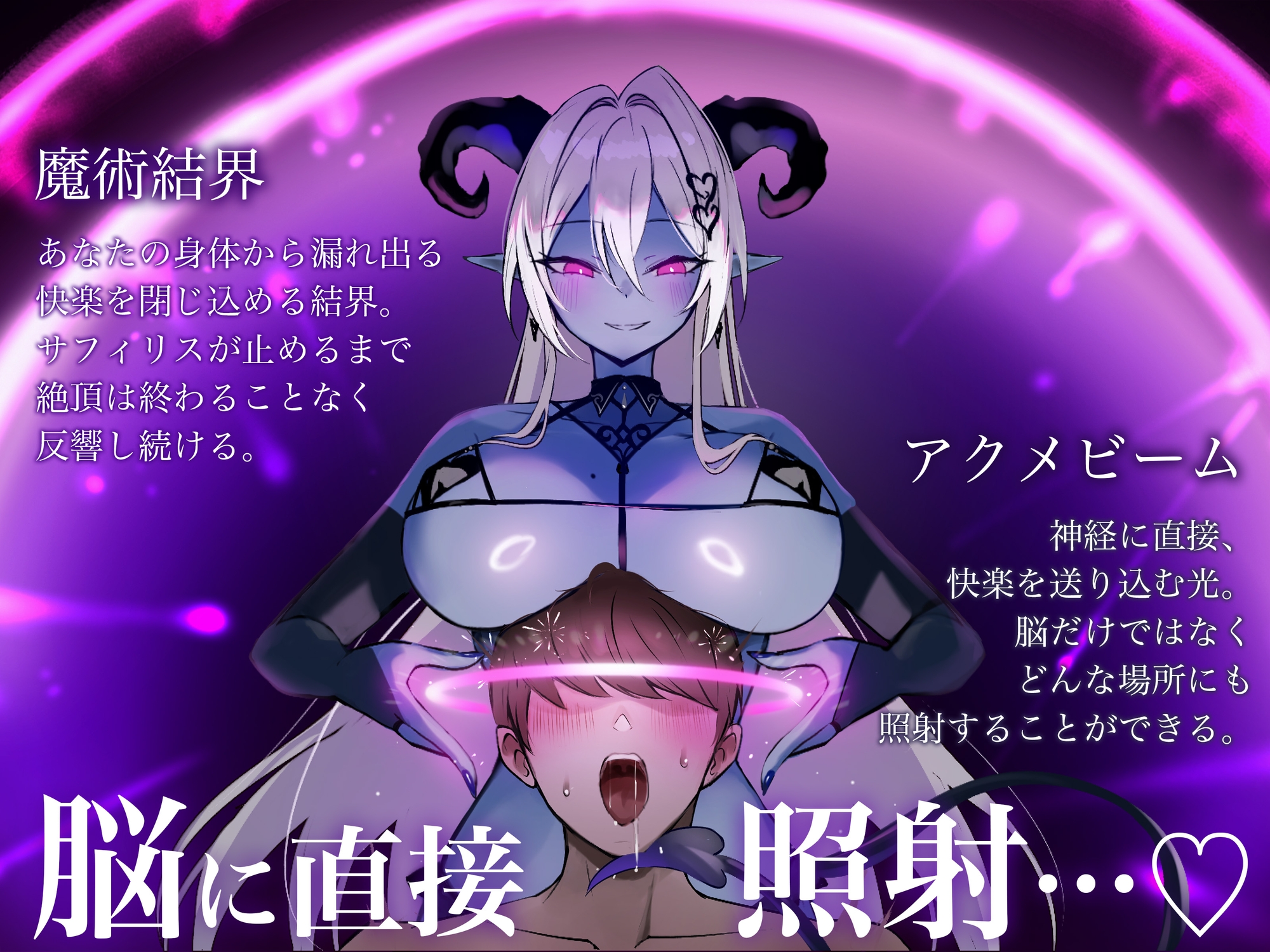 【トランスエナジーオーガズム】ー全細胞を魅了するー淫魔の脳イキ性魔術【催 眠】