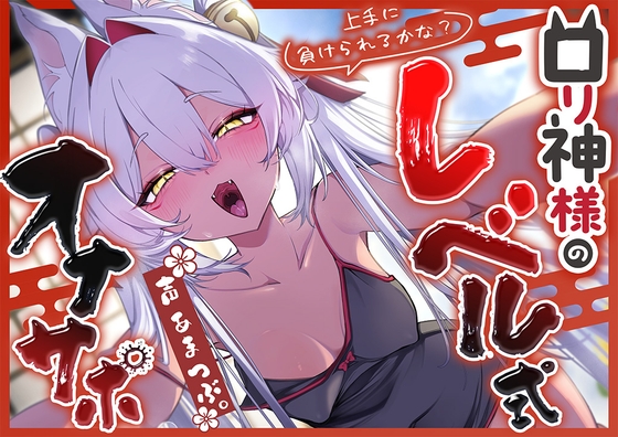 【寸止め特化】上手に負けられるかな? ○リ狐神様の『レベル式オナサポ』
