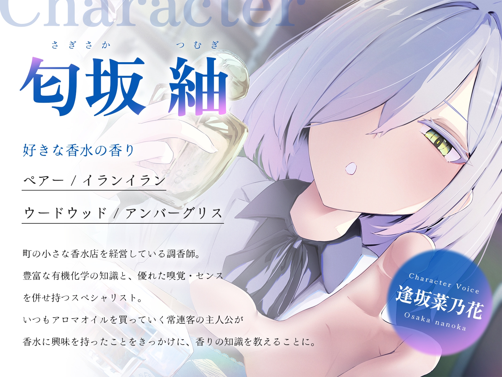 香りに包まれる休息を〜ダウナー調香師と作る、あなただけの癒やし〜