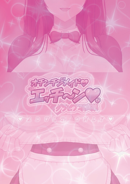 オチンチン専属メイドのとってもエッチ～ンなグラビア写真集 – Preview 9