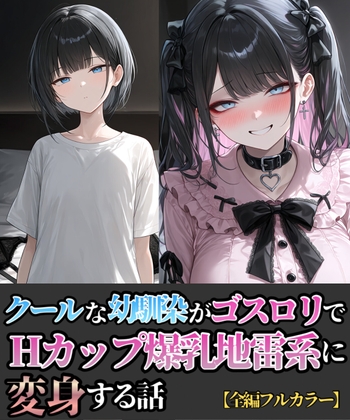 クールな幼馴染がゴスロリでHカップ爆乳地雷系に変身する話