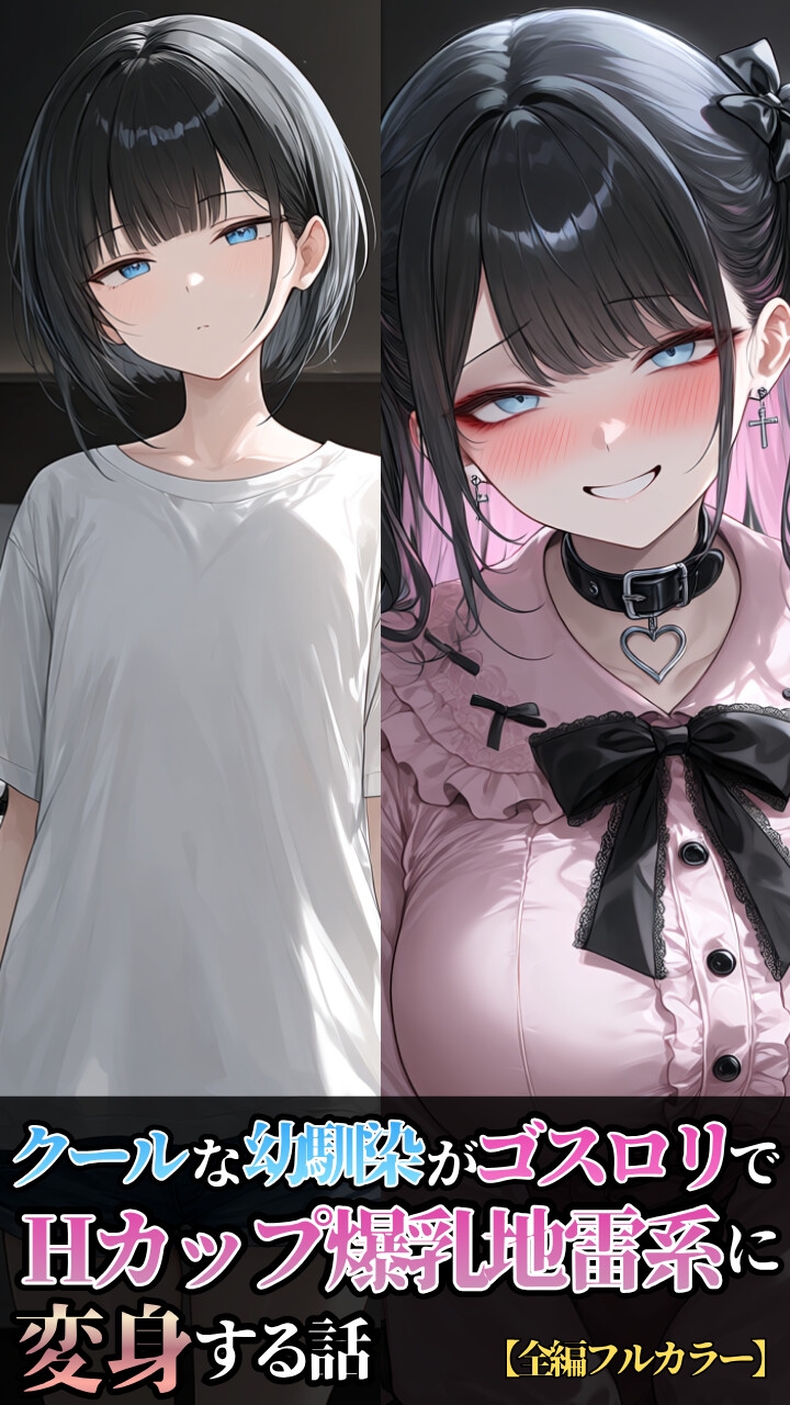 クールな幼馴染がゴスロリでHカップ爆乳地雷系に変身する話
