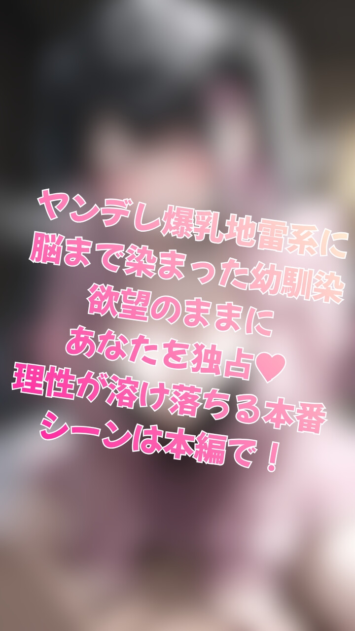 クールな幼馴染がゴスロリでHカップ爆乳地雷系に変身する話