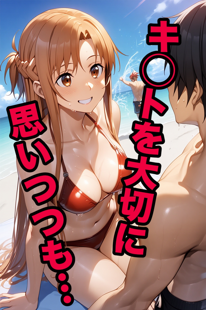 ア◯ナク○イン キ○トと一緒に来た海水浴で寝取られセックス