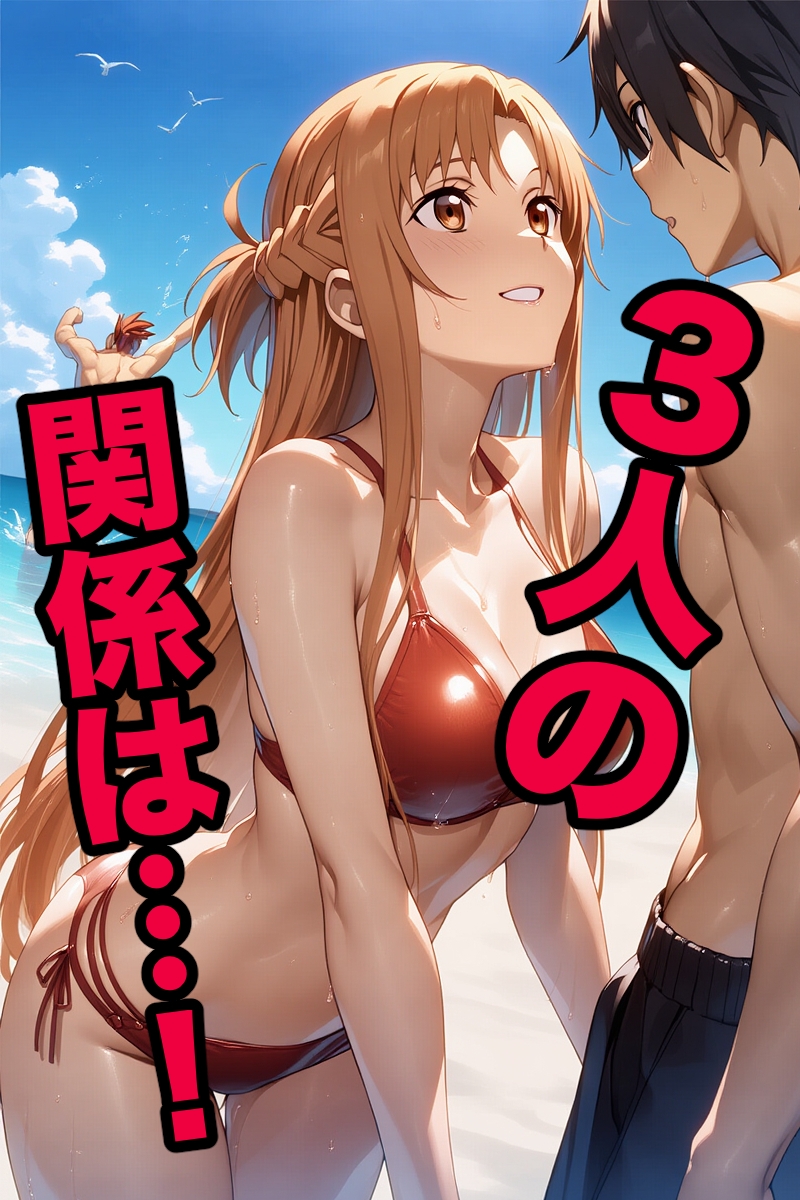 ア◯ナク○イン キ○トと一緒に来た海水浴で寝取られセックス