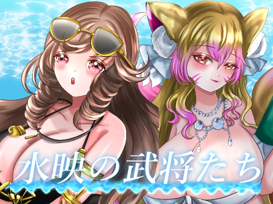 水映の武将たち