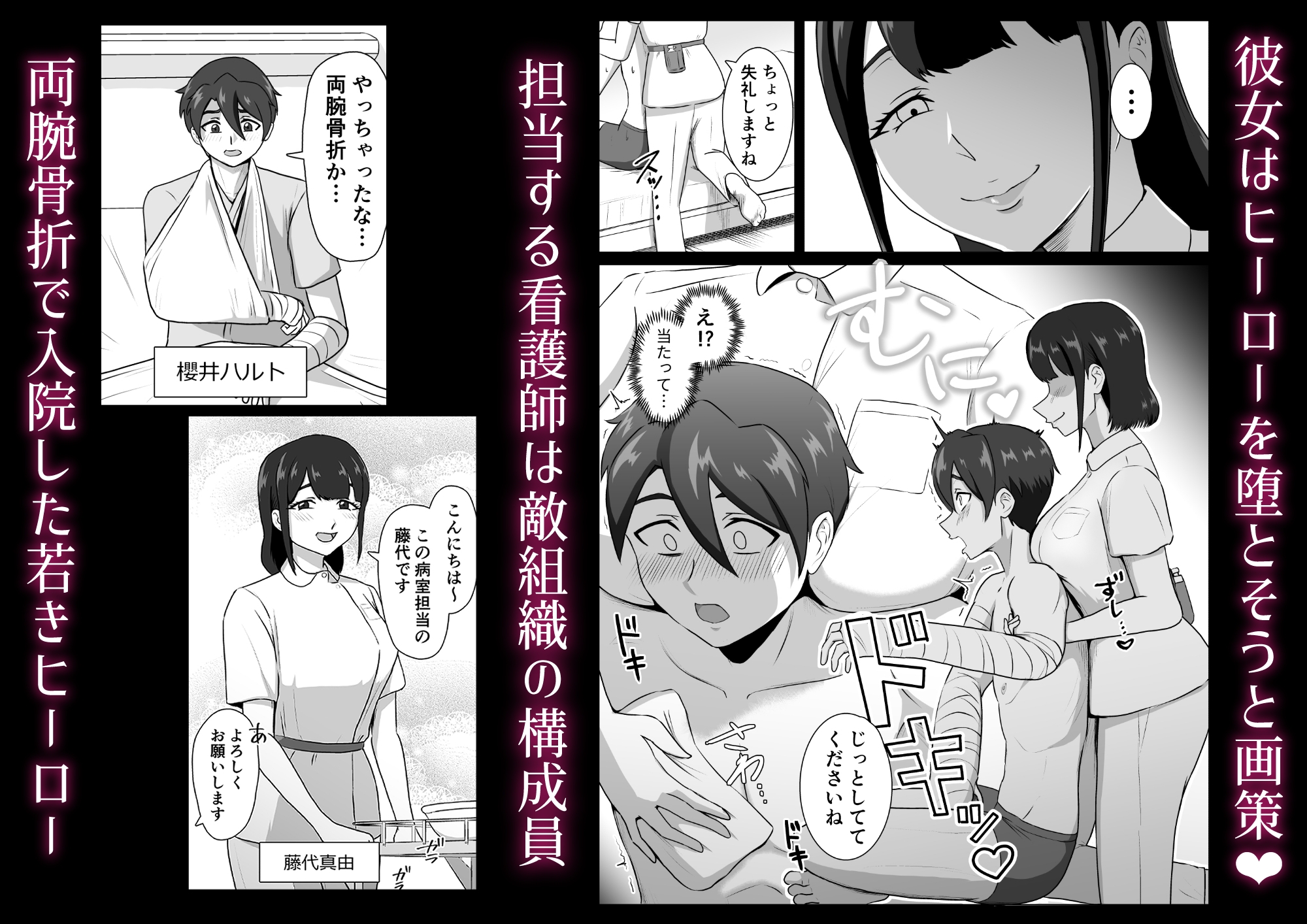 誘惑病室～敵の下っ端がヒーローを引退させるまで～