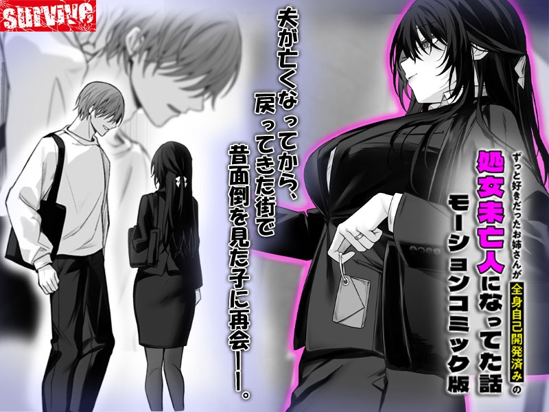 ずっと好きだったお姉さんが全身自己開発済みの処女未亡人になってた話 モーションコミック版 – Preview 2