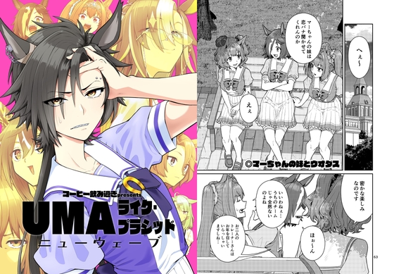 UMAライク・プラシッド ニューウェーブ