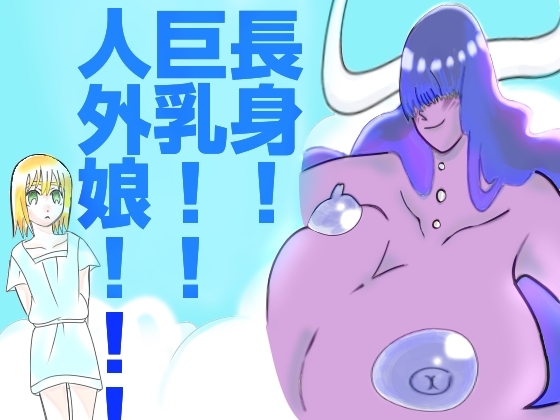 長身！巨乳！！人外娘！！！ – main preview