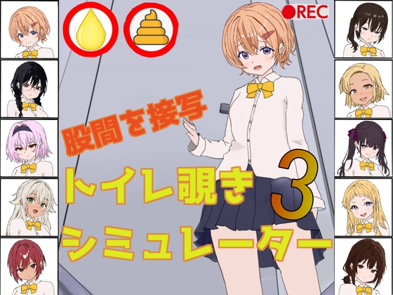 トイレ覗きシミュレーター3 – main preview
