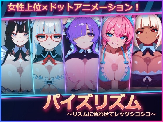 パイズリズム ～リズムに合わせてレッツシコシコ～