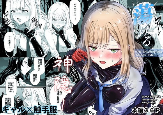 蕩ける神隠し – main preview