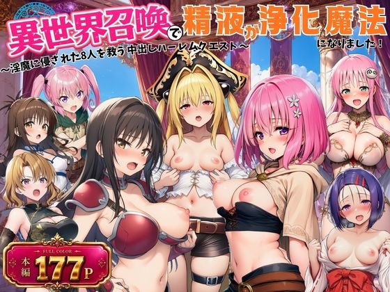 異世界召喚で精液が浄化魔法になりました！～淫魔に侵された8人を救う中出しハーレムクエスト～