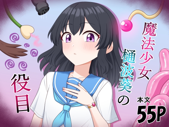 魔法少女 樋波葵の役目 – main preview