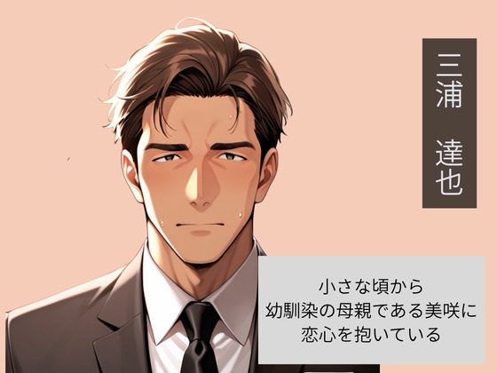 幼馴染の母親を父親の前で寝取った話