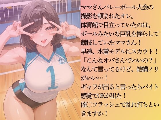 巨乳のママさんバレー選手を水着撮影と言って呼び出してみた