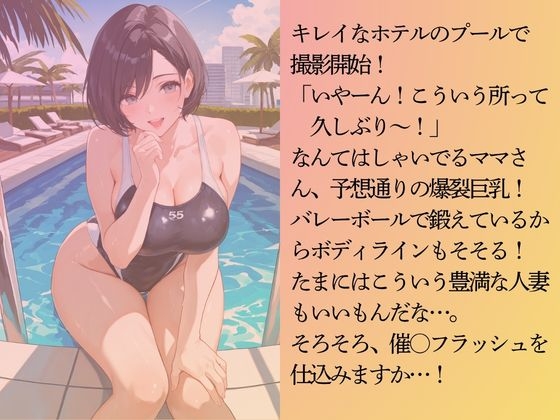 巨乳のママさんバレー選手を水着撮影と言って呼び出してみた