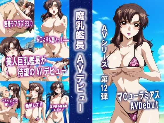 AVシリーズ第12弾 魔乳艦長 AVデビュー