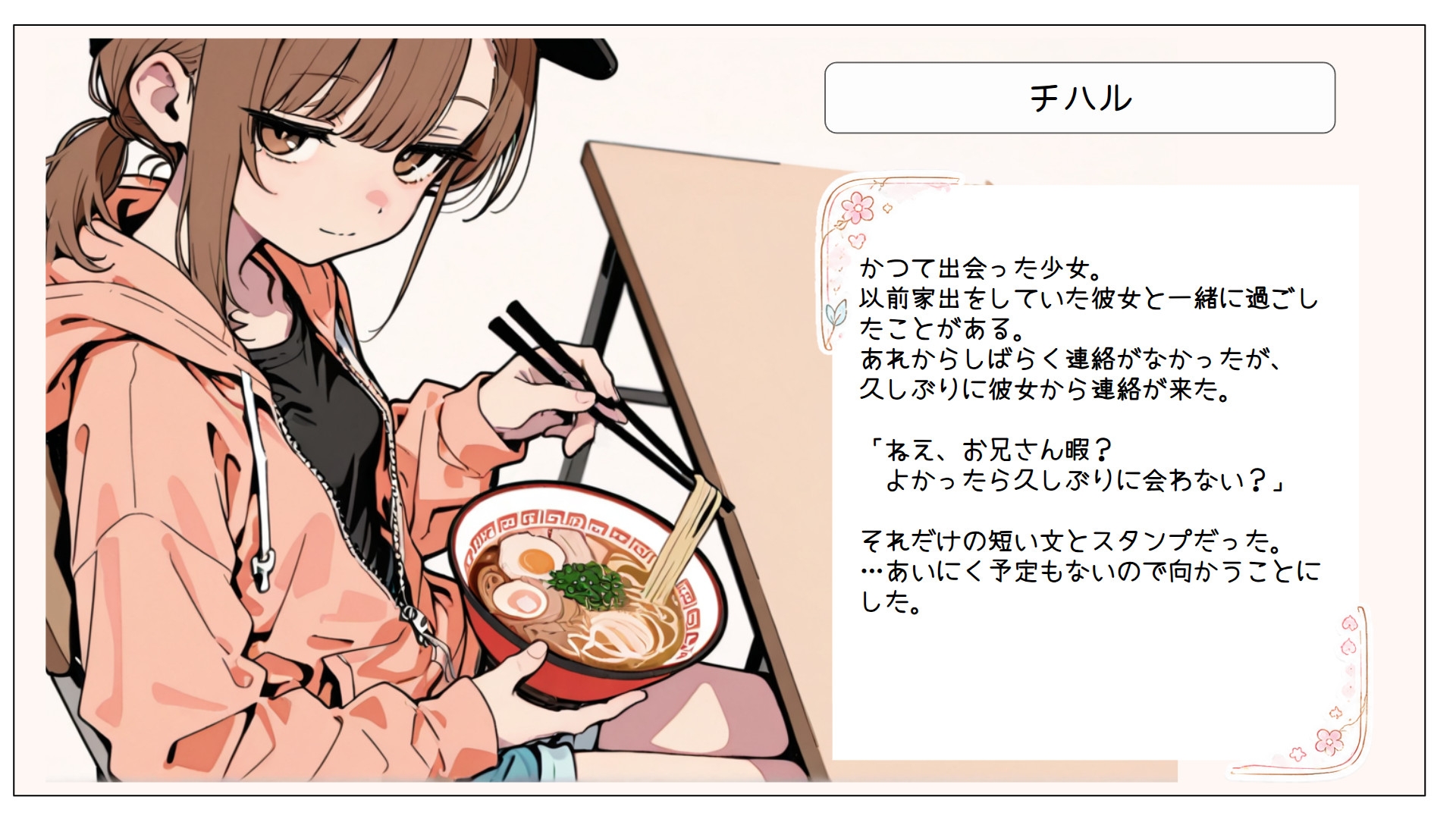 ♡活少女・チハル
