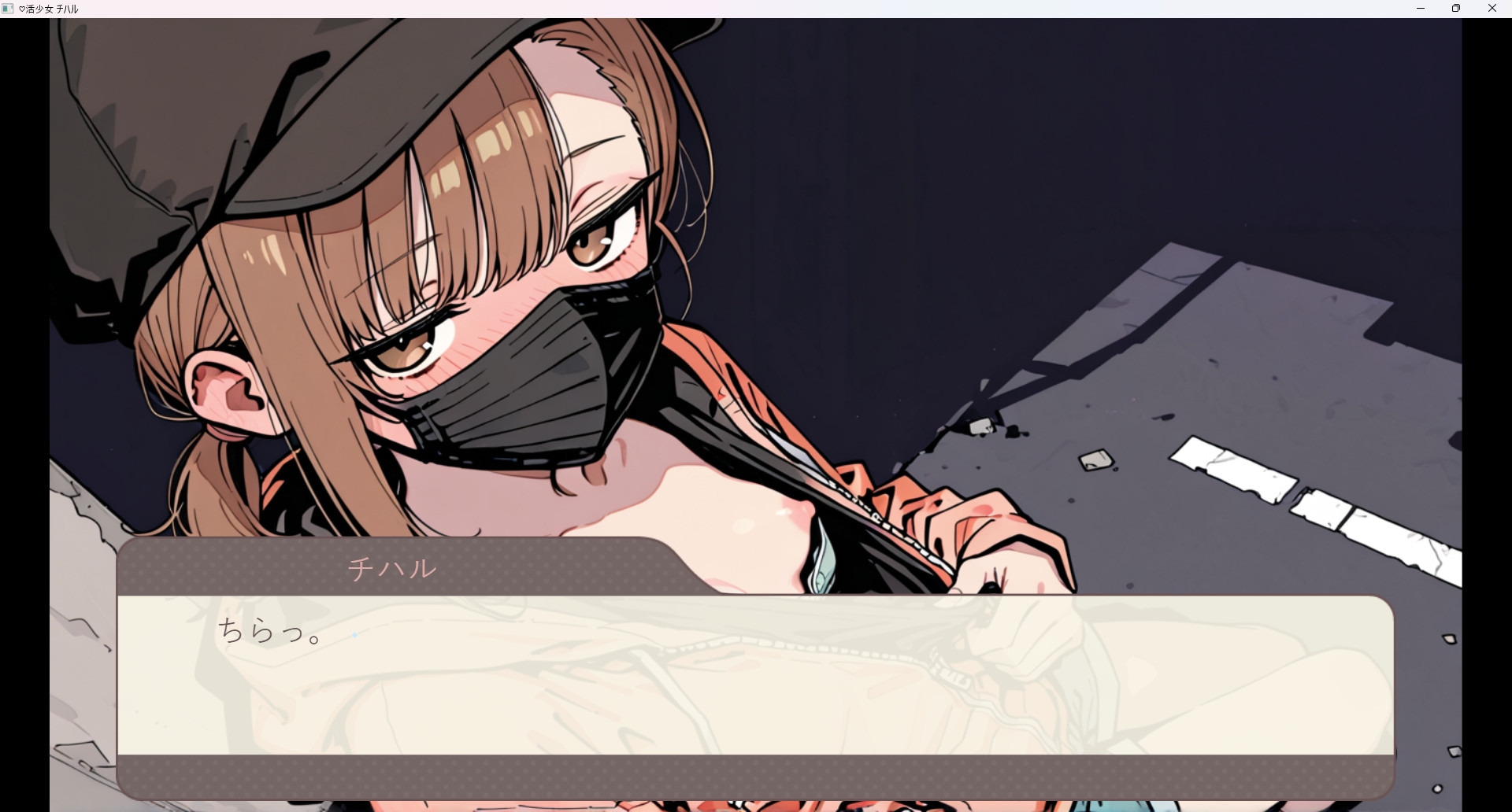 ♡活少女・チハル