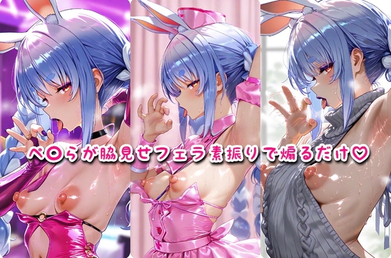 ホ○ライブ!ぺ○らが腋見せフェラ素振りで煽るだけ
