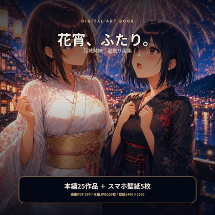 花宵二人〜月城姉妹夏祭り画集〜