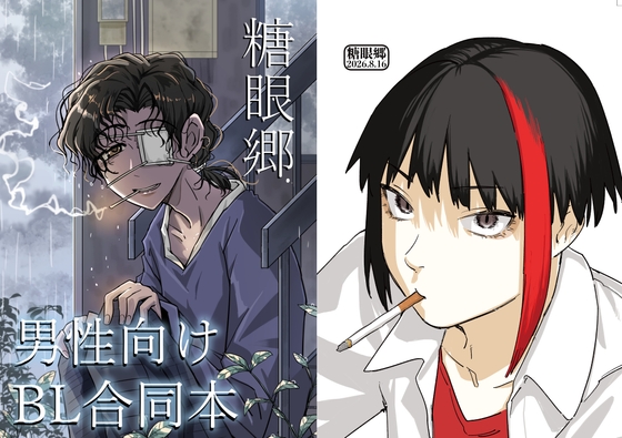 糖眼郷【男性向けBL合同本】
