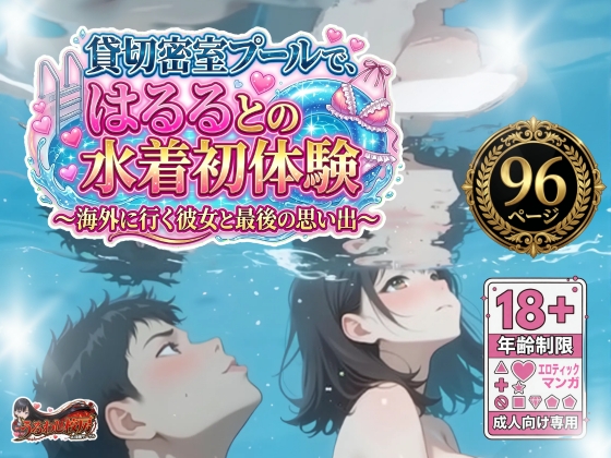 貸切密室プールで、はるるとの水着初体験～海外に行く彼女と最後の思い出～