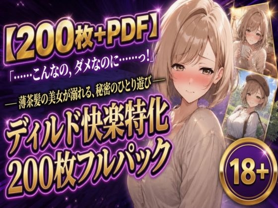 【200枚+PDF】「……こんなの、ダメなのに……っ！」 ── 薄茶髪の美女が溺れる、秘密のひとり遊び ── ディルド快楽特化200枚フルパック