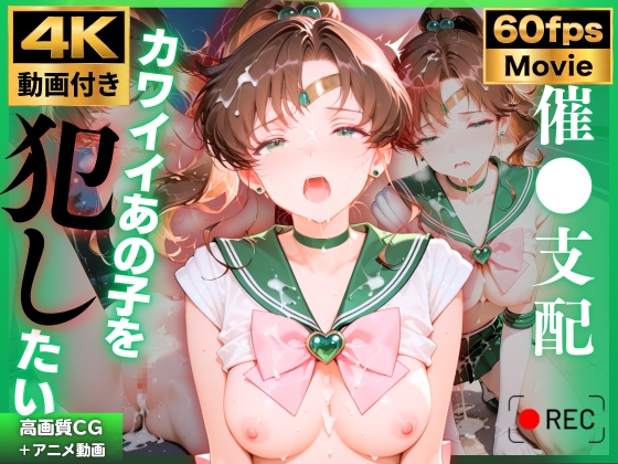 【4K動画付き】セー〇ージュ〇ター 催●支配:公園で見かけたカワイイあの子を犯したいー 4K高画質 美少女戦士セー〇〇ムーン 木野ま〇と