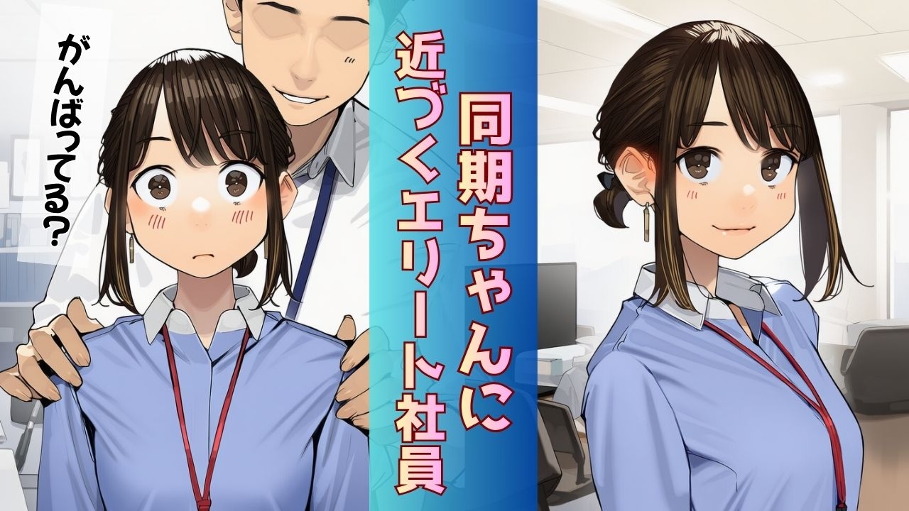 【寝取られ同期ちゃん】同期くんの机でヤられまくって完堕する話