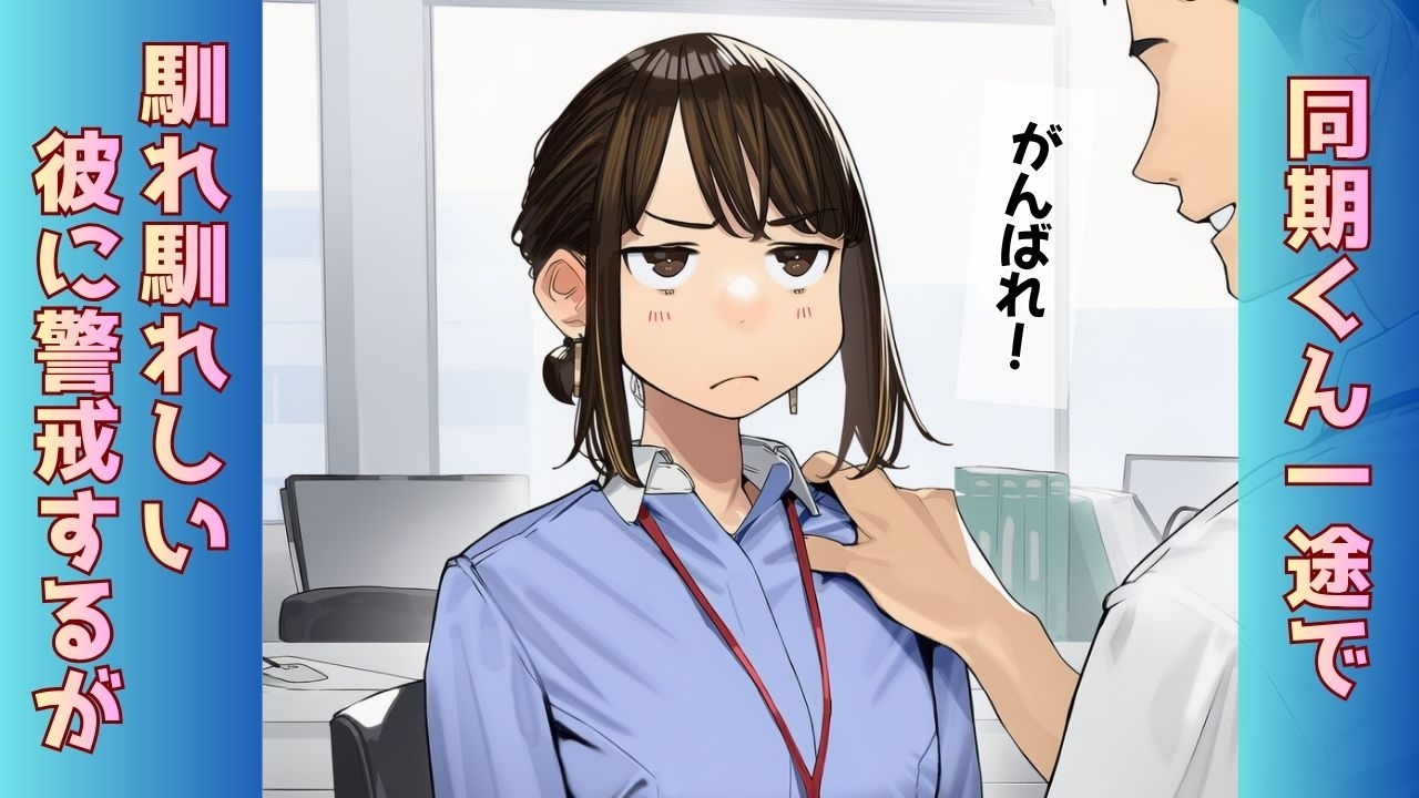 【寝取られ同期ちゃん】同期くんの机でヤられまくって完堕する話