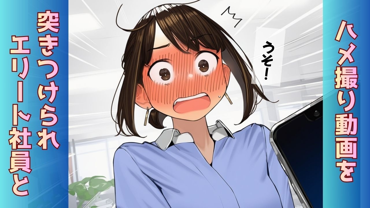 【寝取られ同期ちゃん】同期くんの机でヤられまくって完堕する話