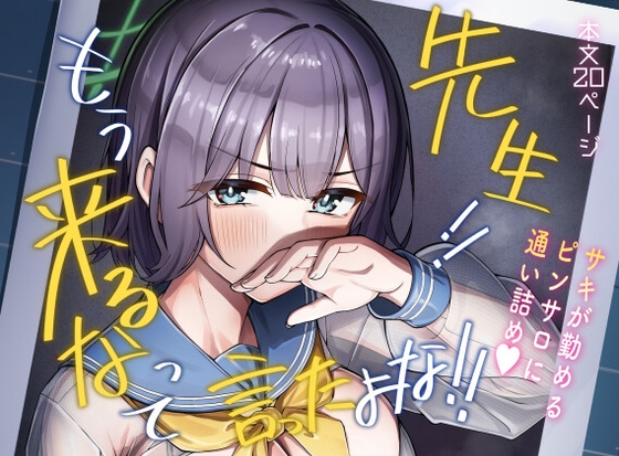 先生！！もう来るなって言ったよな！！ – main preview