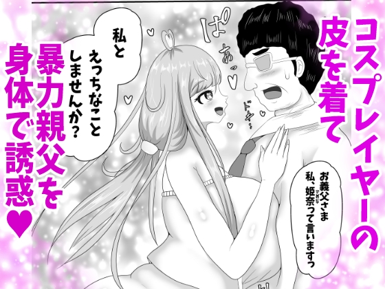 皮イイコスプレ 2話 「暴力親父を成りすましハメ撮りセックスでわからせる」編 – Preview 2