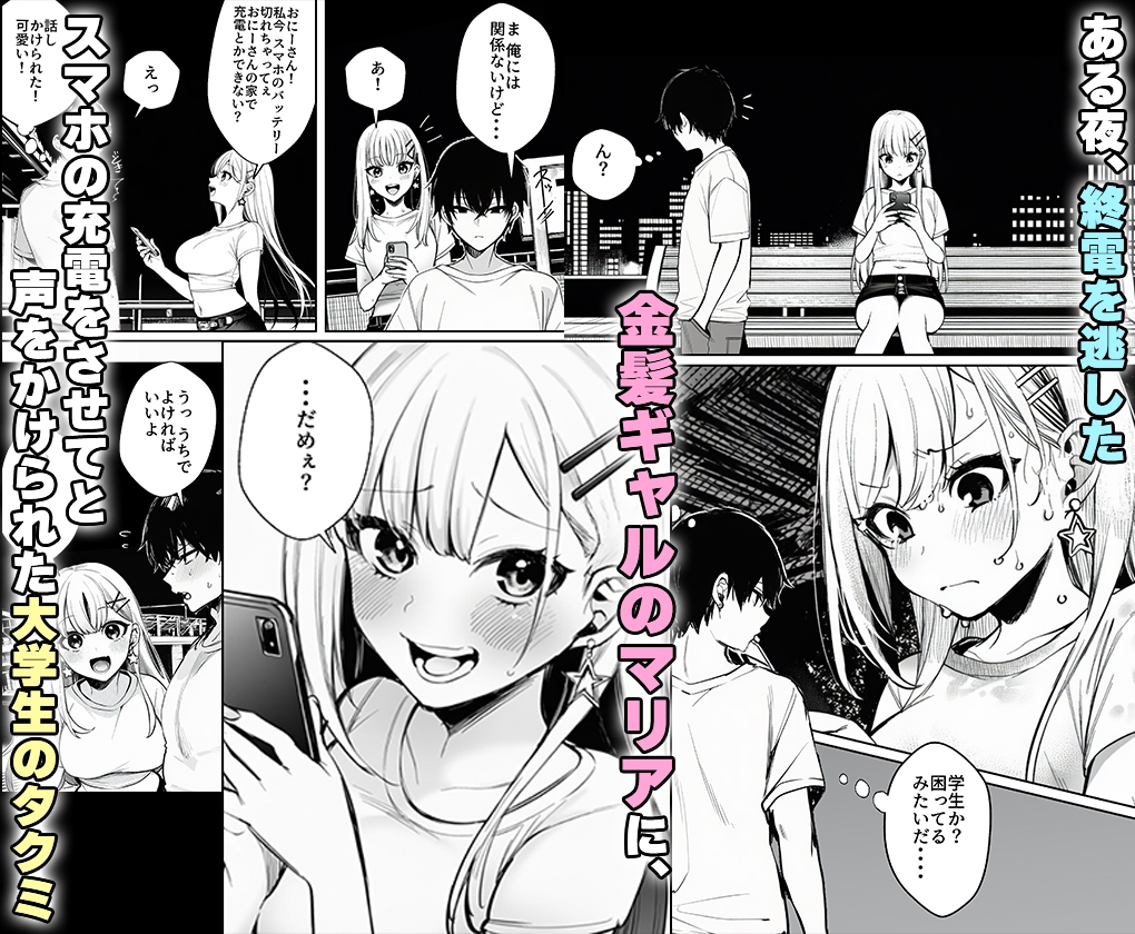 終電を逃した金髪ギャルに頼られて、童貞の俺が筆おろしされるまで。