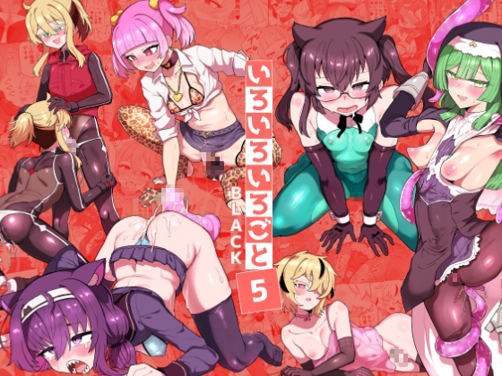 いろいろいろごとBLACK5 – main preview