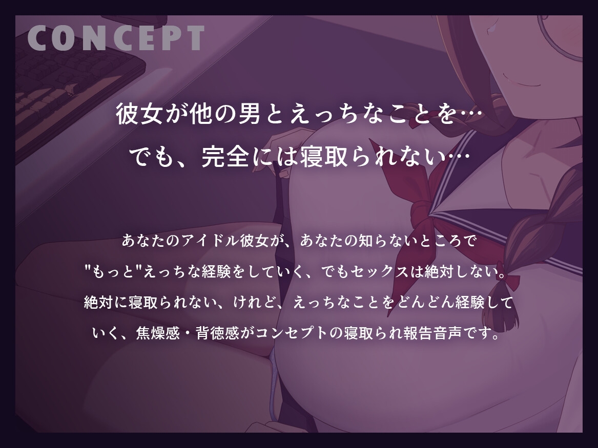 【早期購入特典付き】続・寝取られそうで寝取られないちょっと寝取られるアイドルJK彼女～控えめ彼女の"もっと"えっちな体験報告～【竿視点トラック有り】