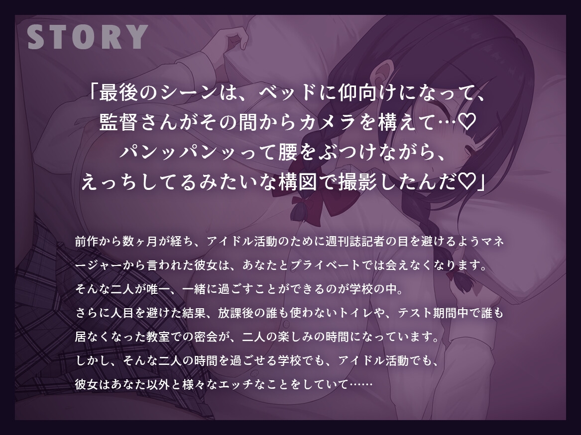 【早期購入特典付き】続・寝取られそうで寝取られないちょっと寝取られるアイドルJK彼女～控えめ彼女の"もっと"えっちな体験報告～【竿視点トラック有り】